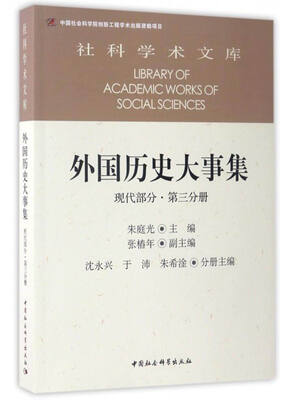 

社科学术文库 外国历史大事集：现代部分（第三分册）