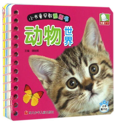 

书童丫丫·小书童早教圈圈书：动物世界