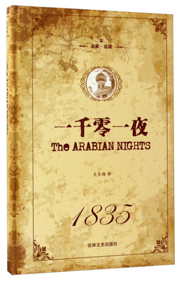 

一千零一夜（名家名译）