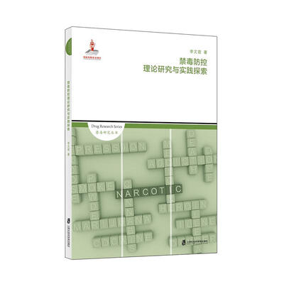

禁毒防控理论研究与实践探索