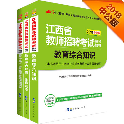 

中公版·2018江西省教师招聘考试辅导教材：教育综合知识+历年真题及预测试卷+全真题库（套装3册）