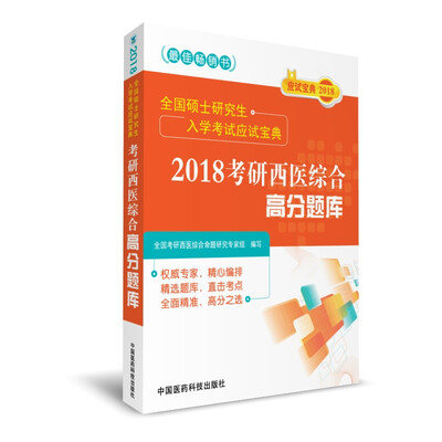 

2018考研西医综合高分题库（全国硕士研究生入学考试应试宝典）