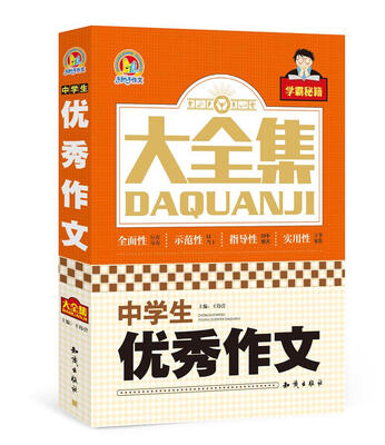 

中学生优秀作文大全集