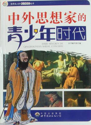 

中外思想家的青少年时代