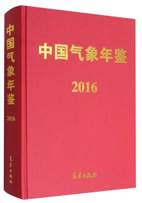 

中国气象年鉴（2016 附光盘）