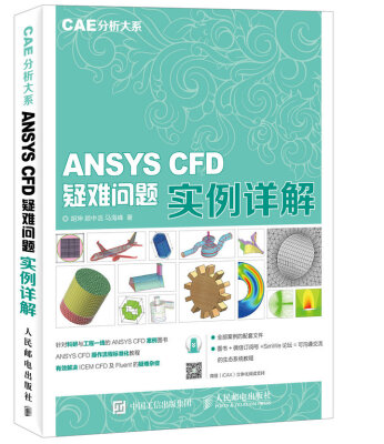 

CAE分析大系 ANSYS CFD疑难问题实例详解