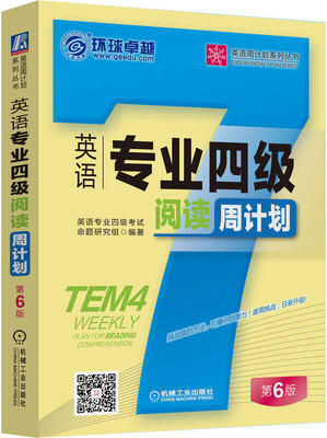 

英语专业四级阅读周计划