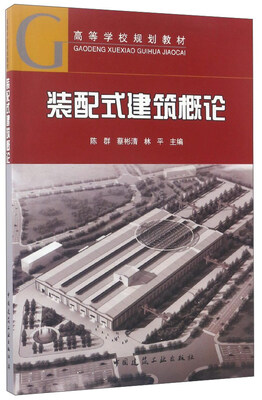 

装配式建筑概论
