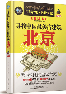 

寻找中国最美古建筑：北京（第2版）