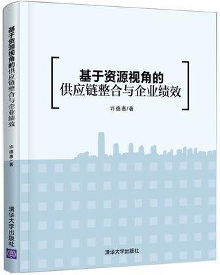

基于资源视角的供应链整合与企业绩效