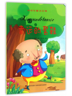 

幸运的套鞋/安徒生童话全集