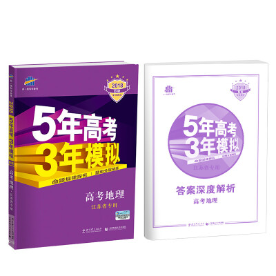 

2018B版专项测试 高考地理 5年高考3年模拟 江苏省专用 五年高考三年模拟 曲一线科学备考