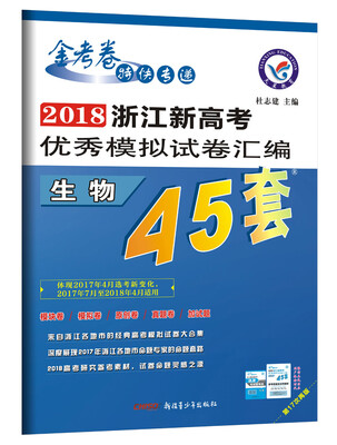 

浙江新高考优秀模拟试卷汇编-生物（45套题）（2018版）--天星教育