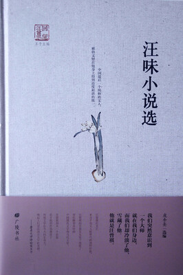 

回望汪曾祺-汪味小说选