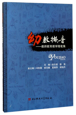 

幼教撷音：教师教育教学随笔集