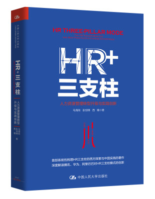 

HR+三支柱：人力资源管理转型升级与实践创新