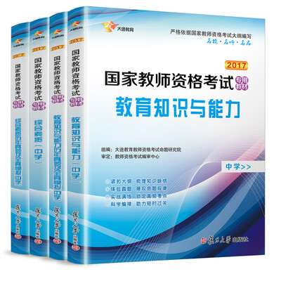

2017 国家教师资格证考试用书 中学：教育知识与能力 综合素质 教材+历年真题+全真模拟(套装共4册