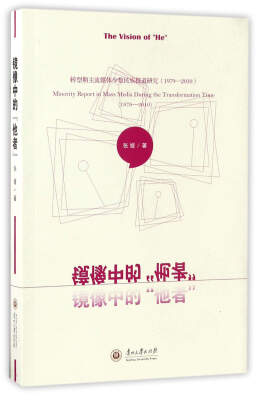 

镜像中的“他者”转型期主流媒体少数民族报道研究1979-2010