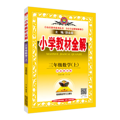 

小学教材全解 三年级数学上 河北教育版 2017秋