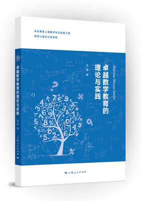

卓越数学教育的理论与实践