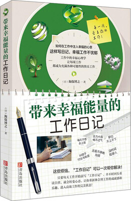 

带来幸福能量的工作日记