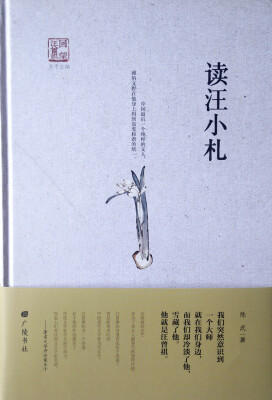 

回望汪曾祺-读汪小札