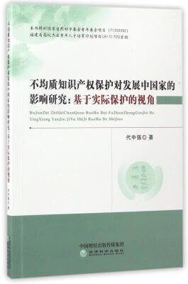 

不均质知识产权保护对发展中国家的影响研究：基于实际保护的视角