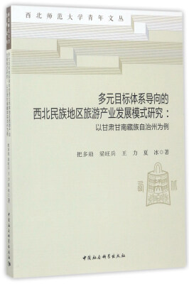 

多元目标体系导向的西北民族地区旅游产业发展模式研究：以甘肃甘南藏族自治州为例