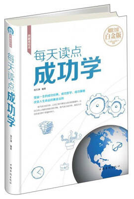 

每天读点成功学（超值全彩白金版）/典藏美绘本