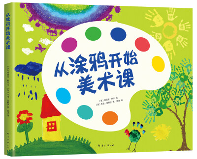 

从涂鸦开始美术课