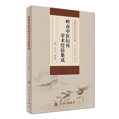 

岭南中医学术流派丛书岭南中医妇科学术经验集成
