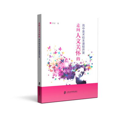 

走向人文关怀的高中美术校本课程开发