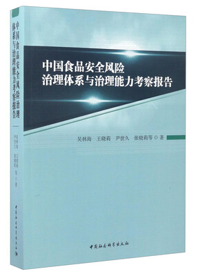 

中国食品安全风险治理体系与治理能力考察报告
