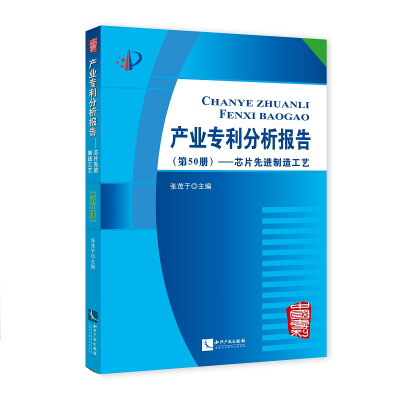 

产业专利分析报告（第50册）——芯片先进制造工艺