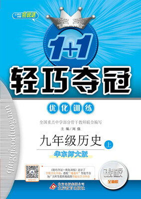

(2017秋)1+1轻巧夺冠·优化训练：九年级历史（上）·华东师大版