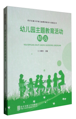 

北京交通大学幼儿园教育研究与实践丛书：幼儿园主题教育活动精选