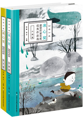 

冰心奖获奖作家优秀作品选（美文卷+小说卷套装2册）