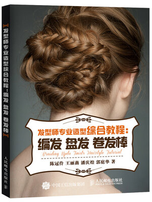 

发型师专业造型综合教程：编发 盘发 卷发棒