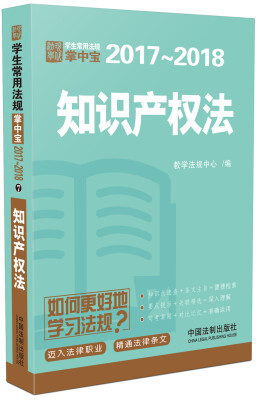 

知识产权法：学生常用法规掌中宝2017—2018