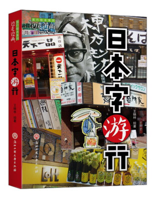 

日本字游行/边走边画旅行绘本系列