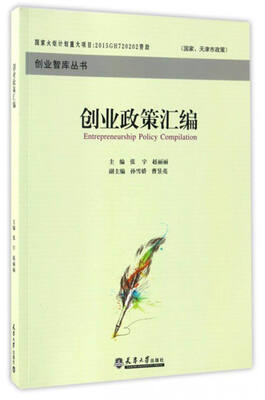 

创业智库丛书：创业政策汇编