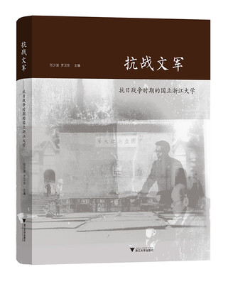 

抗战文军——抗日战争时期的国立浙江大学