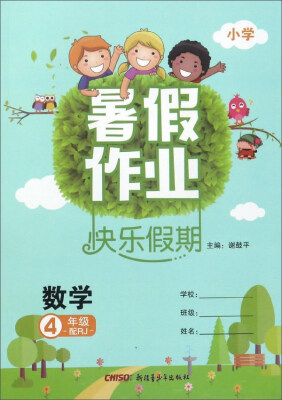 

暑假作业快乐假期：数学（四年级 配RJ 小学）