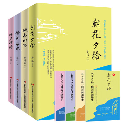 

新课标名师导读版：朝花夕拾+城南旧事+繁星春水+呼兰河传（套装共4册）