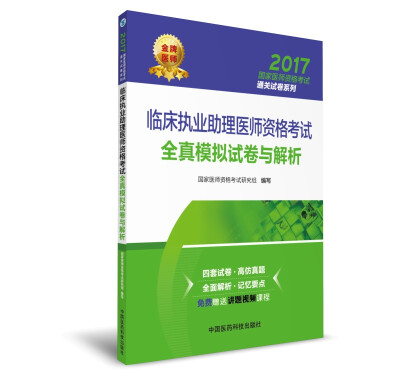 

2017临床执业助理医师资格考试全真模拟试卷与解析（国家医师资格考试通关试卷系列）