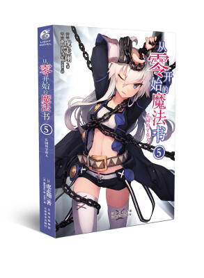 

从零开始的魔法书5 虎走翔作品 天闻角川出版