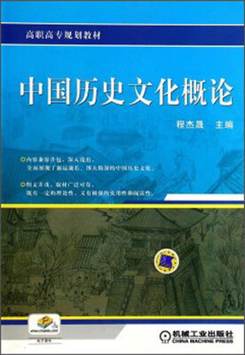 

中国历史文化概论/高职高专规划教材