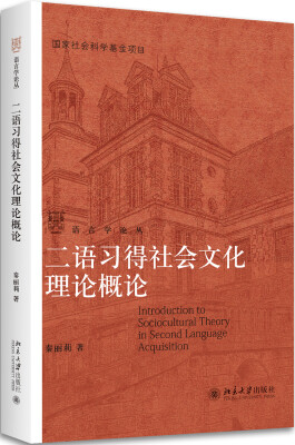 

二语习得社会文化理论概论