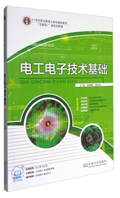 

电工电子技术基础/21世纪职业教育立体化精品教材·“互联网+”新形态教程