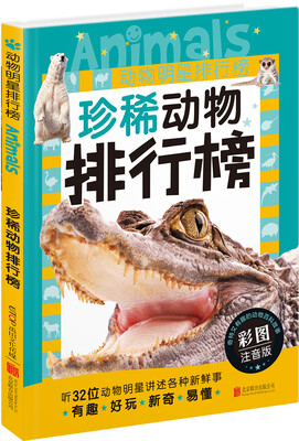 

动物明星排行榜：珍稀动物排行榜
